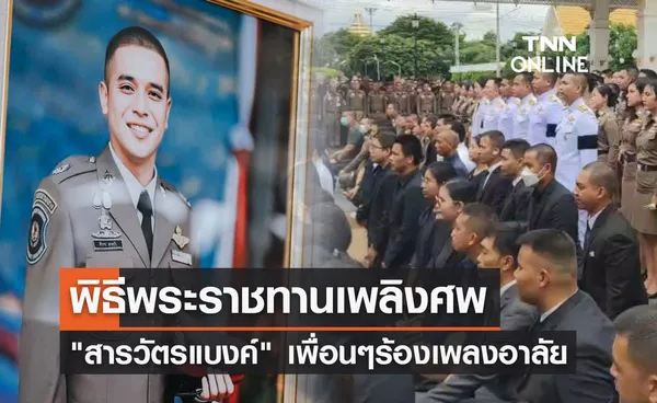 พิธีพระราชทานเพลิงศพ สารวัตรแบงค์ เพื่อนๆร้องเพลงอาลัยครั้งสุดท้าย!