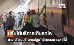 รฟท.ปรับเดินรถไฟสายใต้ ธนบุรี - นครปฐม เช็กขบวน-เวลาได้ที่นี่