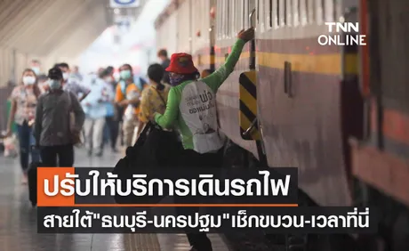 รฟท.ปรับเดินรถไฟสายใต้ ธนบุรี - นครปฐม เช็กขบวน-เวลาได้ที่นี่