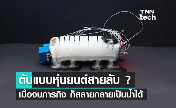 ต้นแบบหุ่นยนต์สายลับ ? เมื่อจบภารกิจ ก็สลายหายไปเองได้