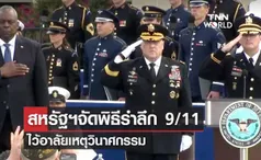 สหรัฐฯจัดพิธีรำลึกเหตุการณ์ 9/11 สดุดี-ชื่นชมผู้สูญเสีย 