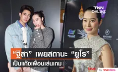 “ฐิสา” เผยสถานะ “ยูโร” เป็นเพื่อนแก๊งเล่นเกม ขอบคุณแฟนคลับที่จิ้น 