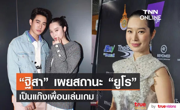 “ฐิสา” เผยสถานะ “ยูโร” เป็นเพื่อนแก๊งเล่นเกม ขอบคุณแฟนคลับที่จิ้น 