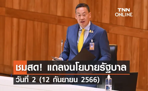 ชมสด! แถลงนโยบายรัฐบาล วันที่ 2 (12 กันยายน 2566) 