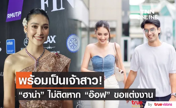 “ฮาน่า ลีวิส” ไม่ติดหากแฟนหนุ่ม “อ๊อฟ ชนะพล” ขอแต่งงาน 