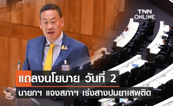 แถลงนโยบาย วันที่ 2  นายกฯ แจงสภาฯ เร่งสางปมยาเสพติด  