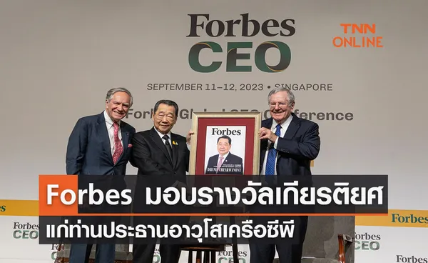 Forbes มอบรางวัลเกียรติยศ แก่ท่านประธานอาวุโส “ธนินท์ เจียรวนนท์” เครือซีพี