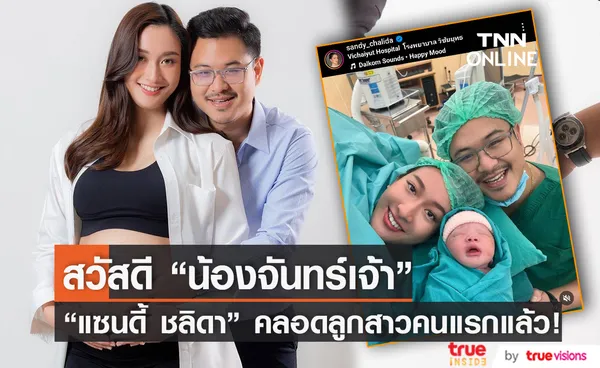 “แซนดี้ ชลิดา” คลอดลูกสาวคนแรก พร้อมตั้งชื่อสุดน่ารัก “น้องจันทร์เจ้า” 