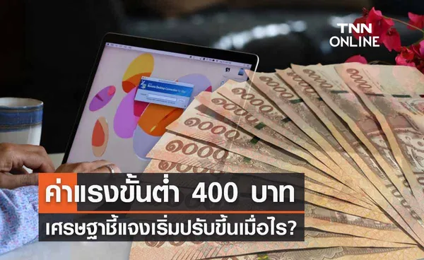 ค่าแรงขั้นต่ำ 2566  “เศรษฐา”  ชี้แจงปรับขึ้น 400 บาท/วัน เริ่มได้เมื่อไร? 