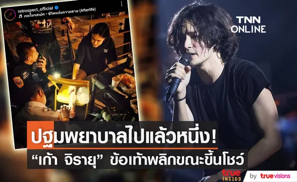 สปิริตมาแรงมาก!! “เก้า จิรายุ” ข้อเท้าพลิก แต่ฮึดสู้แสดงจนจบโชว์