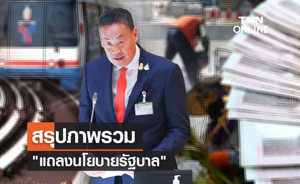 สรุปภาพรวม แถลงนโยบายรัฐบาล 