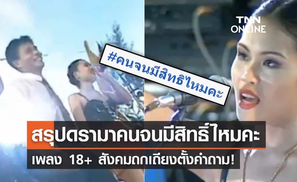 สรุปดรามา คนจนมีสิทธิ์ไหมคะ  เพลงหมอลำ 18+ สังคมถกเถียงตั้งคำถาม