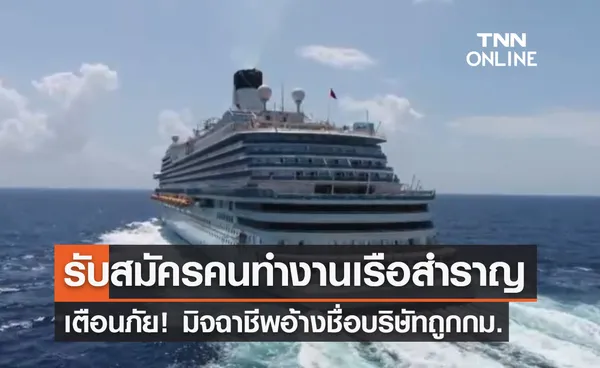 รับสมัครคนทำงานบนเรือสำราญ! กรมจัดหางาน เตือนมิจฉาชีพอ้างชื่อบริษัทถูกกฎหมาย