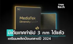 MediaTek ทำชิประดับ 3 นาโนเมตร ได้แล้ว เตรียมผลิตป้อนตลาดปี 2024