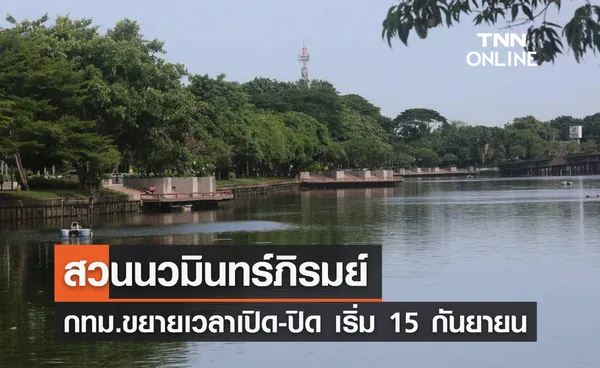 สวนนวมินทร์ภิรมย์ กทม.ขยายเวลาเปิด-ปิด เริ่ม 15 กันยายนนี้