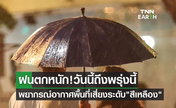 ฝนตกหนัก พยากรณ์อากาศ พื้นที่เสี่ยงภัยระดับสีเหลือง ตั้งแต่วันนี้ถึงพรุ่งนี้ 