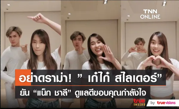  “เก๋ไก๋ ณัฐธิชา” แฮปปี้คบ “แน็ก ชาลี”ไม่นอยด์คนเทียบคู่แฟนเก่า (มีคลิป)