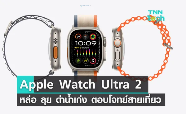 Apple Watch Ultra 2  หล่อ ลุย ดำน้ำเก่ง ตอบโจทย์สายท่องเที่ยว 