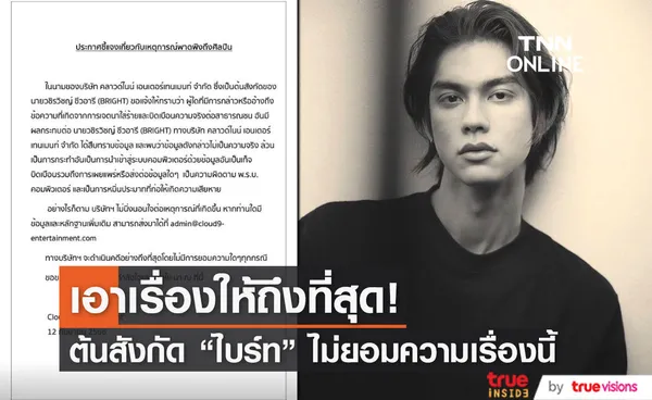 ต้นสังกัด “ไบร์ท วชิรวิชญ์” แจ้งเอาผิดคนใส่ความทำเสียหาย