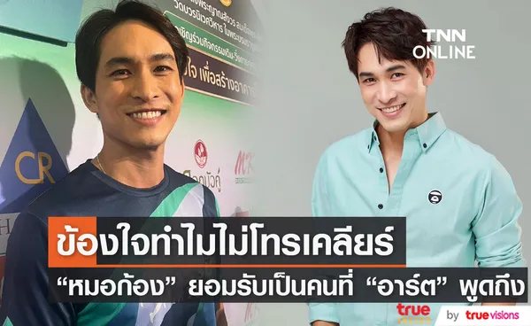 หมอก้อง รับ แอบคิดว่าคนที่ อาร์ต พูดถึงคือตัวเอง 