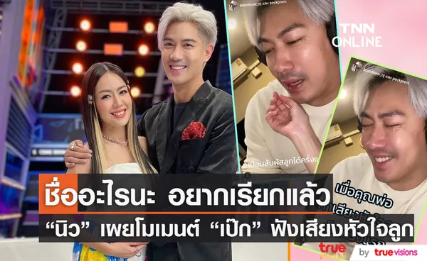 “นิว” แชร์โมเมนต์ “พ่อเป๊ก” ดีใจจนน้ำตาไหลฟังเสียงหัวใจลูกครั้งแรก