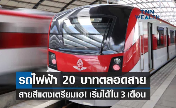 “รถไฟฟ้า 20 บาท” สายสีแดงตลิ่งชัน-รังสิต เฮ! เริ่มได้ใน 3 เดือนนี้ 