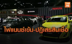 ตลาดรถยนต์ซึม2เดือนติด! ไฟแนนซ์เข้ม-ปฏิเสธขอสินเชื่อ