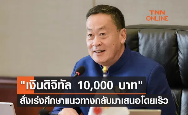 เงินดิจิทัล 10,000 บาท นายกฯสั่งเร่งศึกษาแนวทางกลับมาเสนอโดยเร็วที่สุด