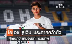 โอเอช ลูเวิน ประกาศคว้าตัว 'ศุภณัฏฐ์ เหมือนตา' ร่วมทัพ