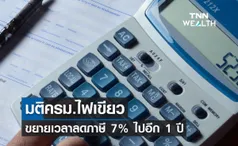 มติครม.ไฟเขียวขยายเวลาลดภาษีมูลค่าเพิ่ม 7% ออกไปอีก 1 ปี