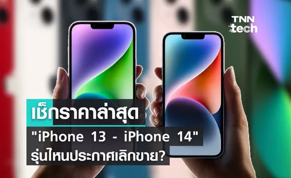 iPhone 13 -  iPhone 14 เช็กราคาล่าสุดหลังเปิดตัว iPhone 15 รุ่นไหนเลิกขาย?