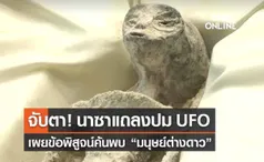 จับตา! นาซาแถลงปม UFO เผยข้อพิสูจน์การมีอยู่ของ “มนุษย์ต่างดาว” 