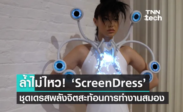 ล้ำไม่ไหว! ‘ScreenDress’ ชุดเดรสพลังจิต สะท้อนการทำงานของสมอง