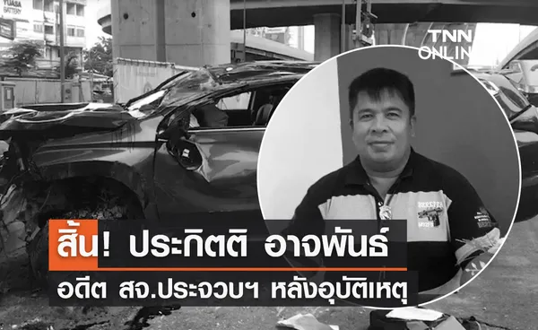 สิ้น! ประกิตติ อาจพันธ์ อดีต สจ.ประจวบคีรีขันธ์ หลังเกิดอุบัติเหตุเสียชีวิต 