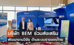 BEM ร่วมส่งเสริมการพัฒนางานวิจัย ด้านระบบราง ของไทย