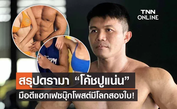 สรุปดรามา “โค้ชปูแน่น” มือดีโพสต์ปริศนามีโลก 2 ใบ-ก่อนแจงถูกแฮกทำลายชื่อ!