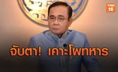 จับตา! ‘บิ๊กตู่’ นั่งหัวโต๊ะเคาะโผทหารปี62 [มีคลิป]