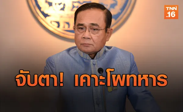 จับตา! ‘บิ๊กตู่’ นั่งหัวโต๊ะเคาะโผทหารปี62 [มีคลิป]