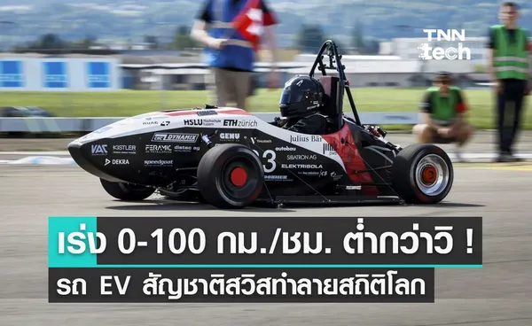 ทำลายสถิติโลก ! รถ EV สัญชาติสวิส ทำอัตราเร่ง 0-100 กม./ชม. ไม่ถึง 1 วินาที