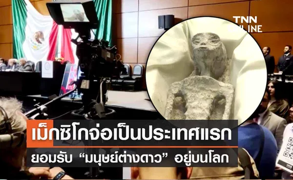 เม็กซิโกจ่อเป็นประเทศแรกยอมรับ “มนุษย์ต่างดาว” อยู่บนโลก