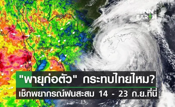 พายุลูกใหม่ก่อตัว กระทบไทยไหม? เช็กพยากรณ์ฝนสะสม 14 - 23 กันยายนที่นี่