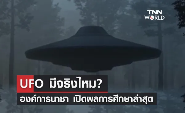 นาซา เปิดผลการศึกษาเกี่ยวกับ UFO ล่าสุด มีอยู่จริงไหม?