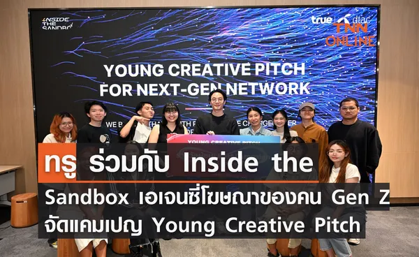 ทรู ร่วมกับ Inside the Sandbox เอเจนซี่โฆษณาของคน Gen Z จัดแคมเปญ Young Creative Pitch