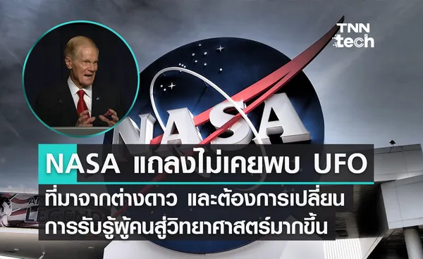 NASA แถลงไม่เคยพบ UFO ที่มาจากต่างดาว และต้องการเปลี่ยนแปลงการรับรู้ของผู้คนสู่วิทยาศาสตร์มากขึ้น