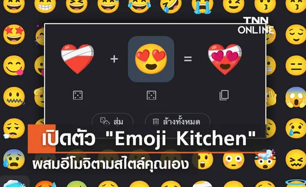 ลองเล่นกัน! Google เปิดตัว Emoji Kitchen  ผสมอีโมจิตามสไตล์คุณเอง