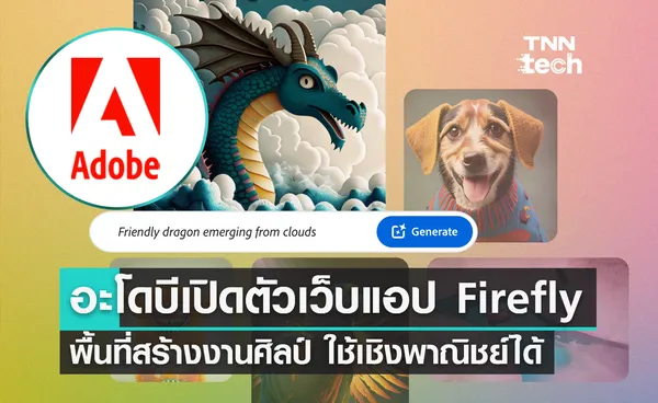 Adobe เปิดตัวเว็บแอป Firefly พื้นที่ปลดปล่อยพลังความคิดสร้างสรรค์ ใช้เชิงพาณิชย์ได้