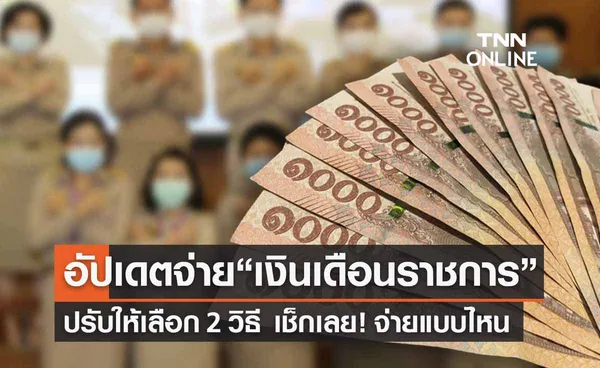  “เงินเดือนราชการ” ปรับวิธีจ่ายใหม่  มีให้เลือก 2 ทาง เช็กเลยที่นี่!