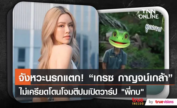 จังหวะนรกแตก “เกรซ” ไม่เครียดโดนใจมตีปมเปิดวาร์ปพี่กบ   (มีคลิป)