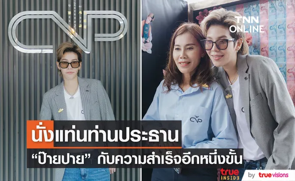 ป๊ายปาย โอริโอ้ นั่งแท่นท่านประธาน เปิดบริษัทเป็นของตัวเอง