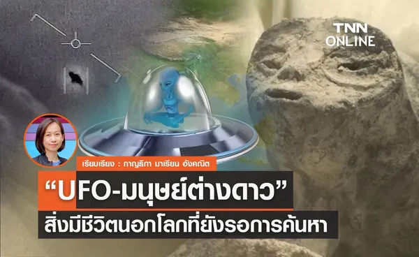 “UFO-มนุษย์ต่างดาว”  สิ่งมีชีวิตนอกโลกที่ยังรอการค้นหา